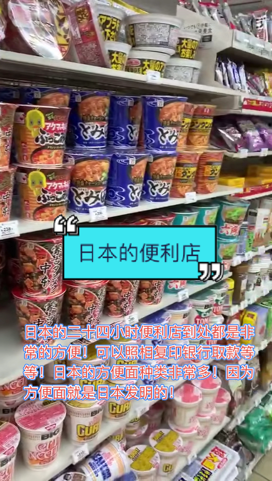 #日本#日本便利店各种方便面种类繁多！因为方便面就是日本发明的！有各式各样的非常好吃