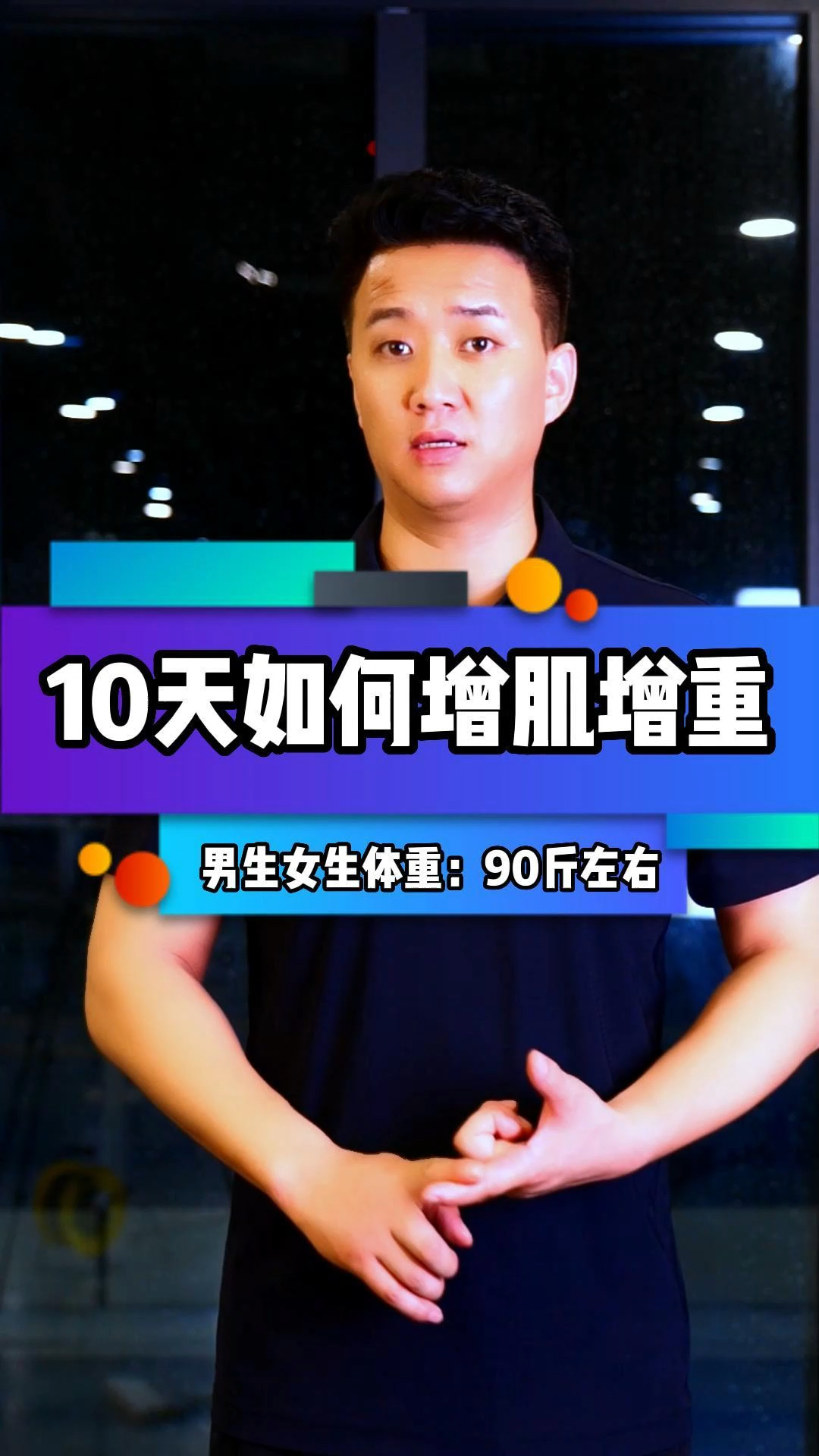 男士增肌食谱一日三餐计划表,,10天高效增肌计划我来教你你来胖