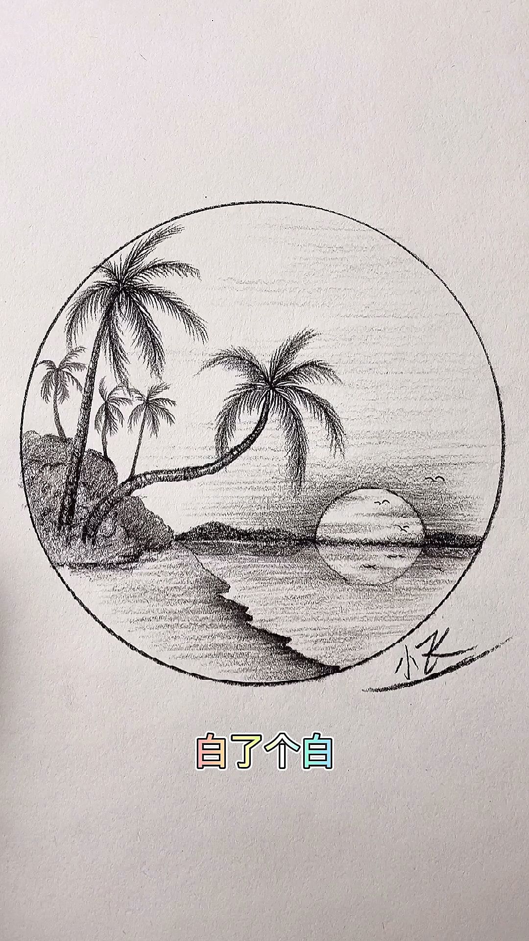 #画画原来如此简单#在寒冷的冬季,小飞依然怀念夏日的椰子树,粉丝们准备好了吗?