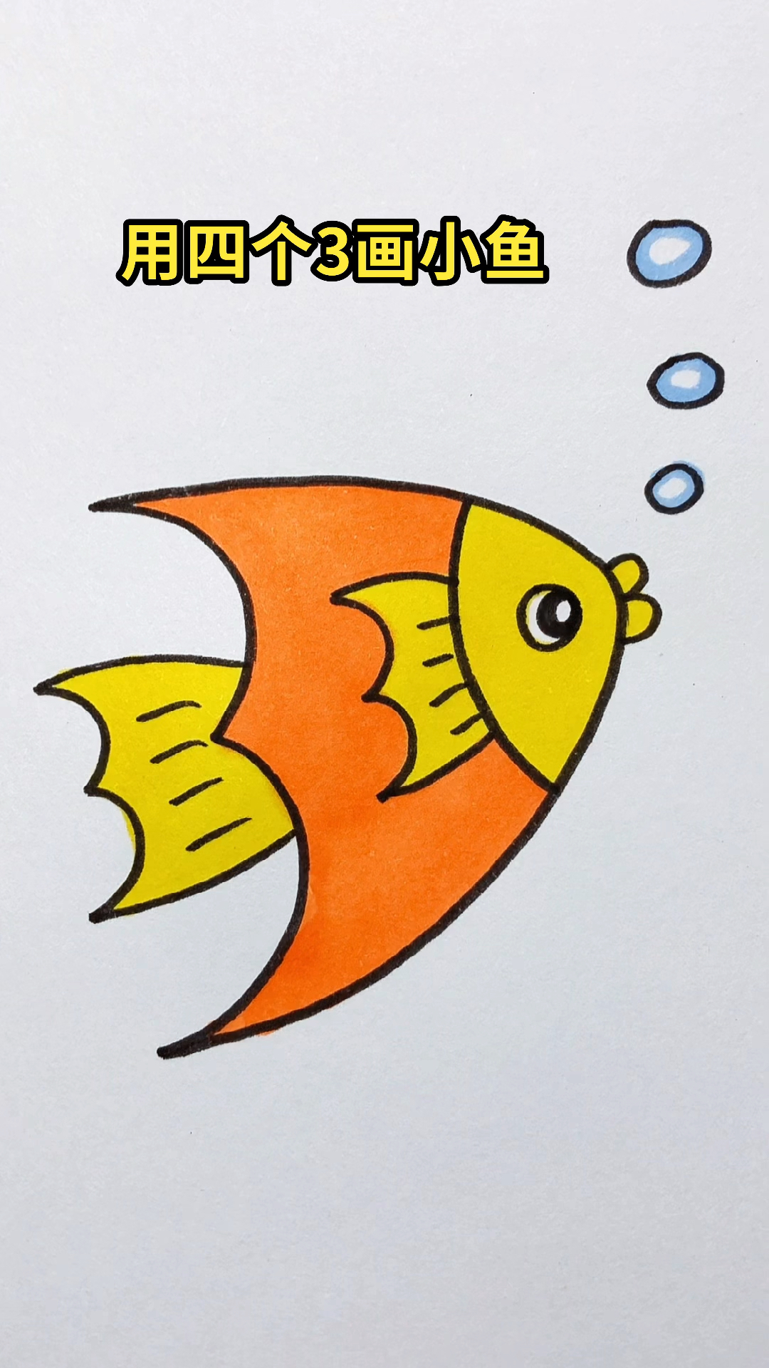 #简笔画#用四个数字3画小鱼
