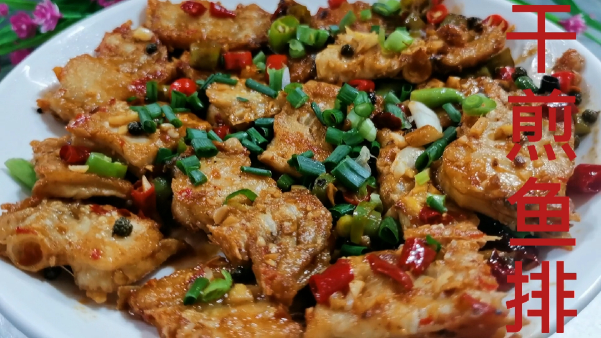 干煎鱼排骨,麻辣香酥,肉质鲜美