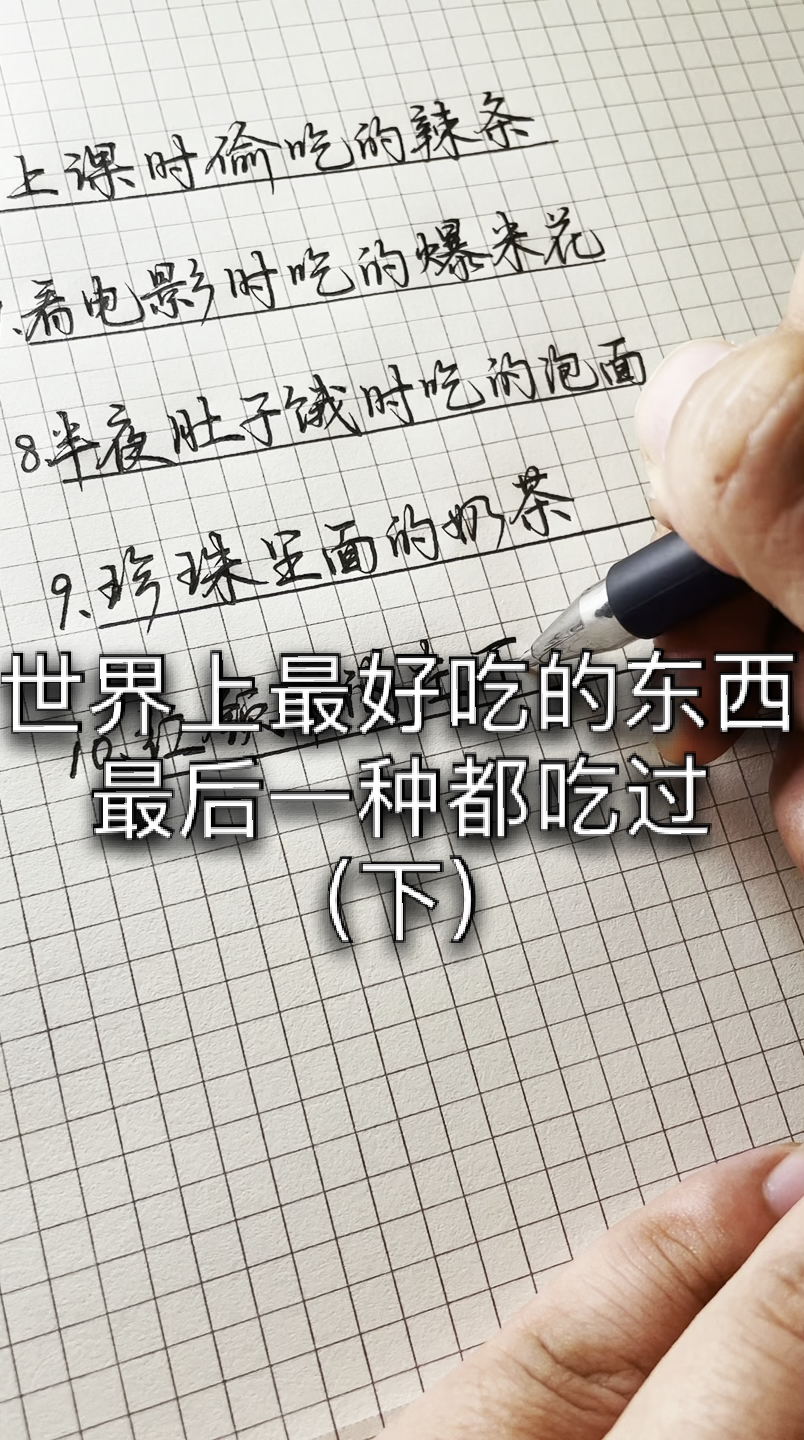 #手写文字#世界上最好吃的东西最后一种都吃过(下)