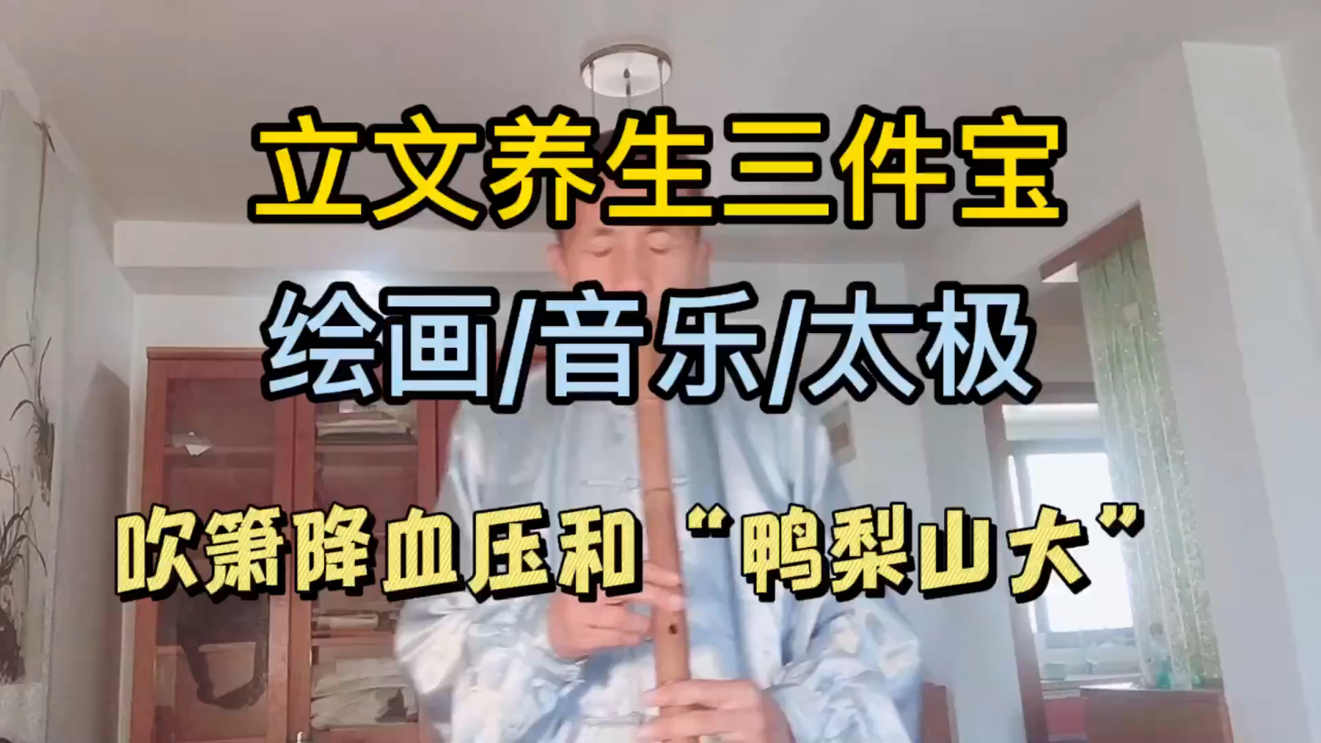 吹箫降血压和“鸭梨山大”