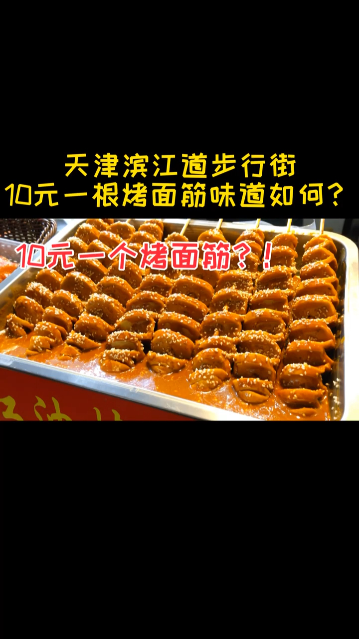 #贴秋膘#挑战全网最贵烤面筋,10块钱一根烤面筋?!再来一个烤猪蹄～
