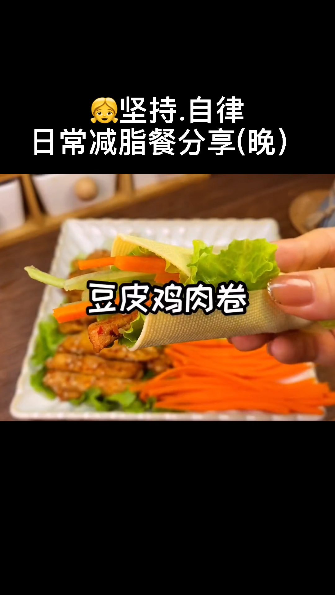 今日份减脂晚餐,豆皮时蔬鸡肉卷,低脂低卡超好吃哦