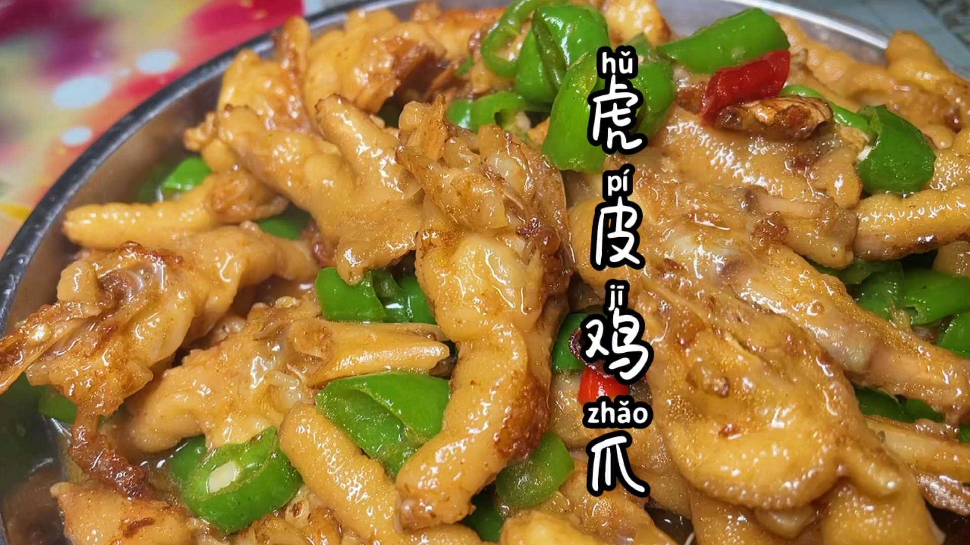 #家乡特色美食#香喷喷的虎皮鸡爪三儿吃了直流口水,色香味美,香酥入骨