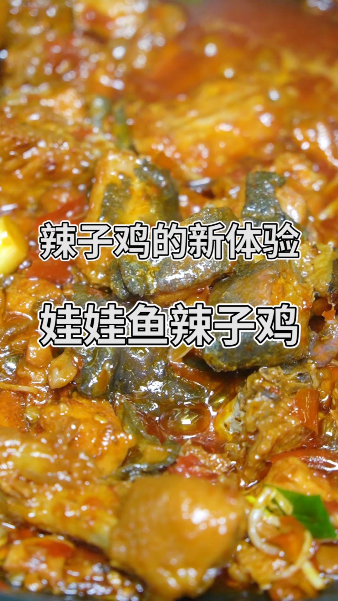 #寻美贵州#辣子鸡的新吃法:娃娃鱼辣子鸡!