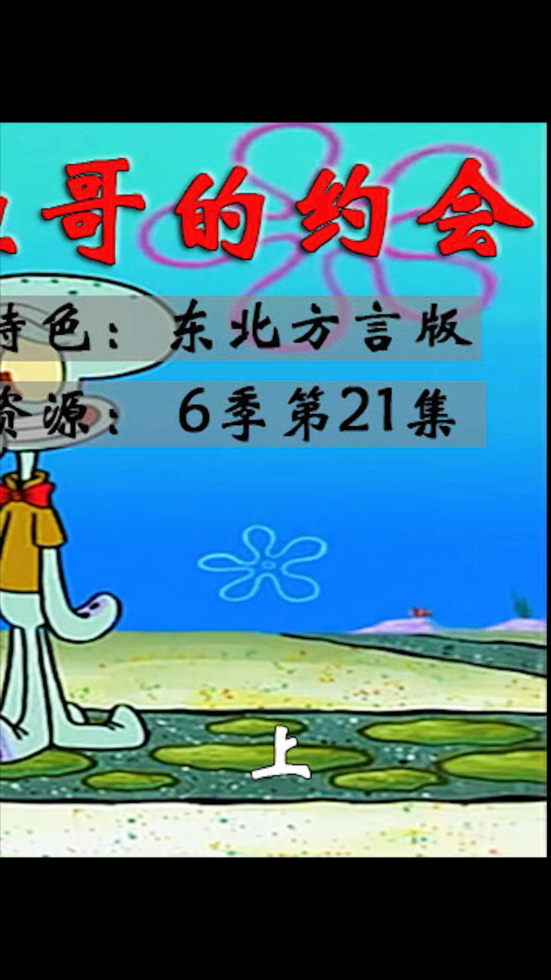 #海绵宝宝派大星#章鱼哥的约会,一起和海绵宝宝学习约会必修课