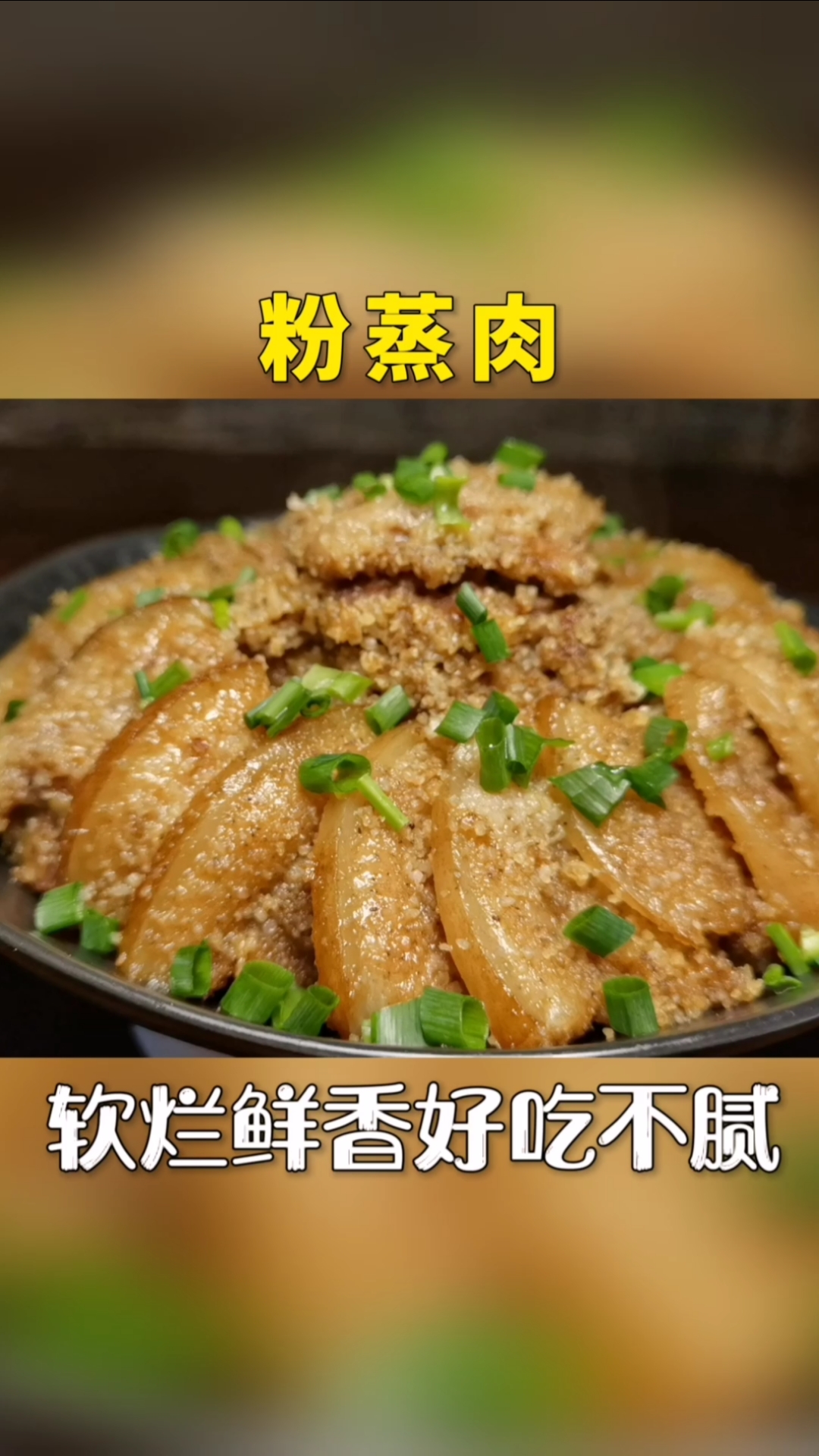 #粉蒸肉#一斤五花肉加一个红薯,做出粉蒸肉,不炒不炸不红烧,软烂鲜香好吃又不腻