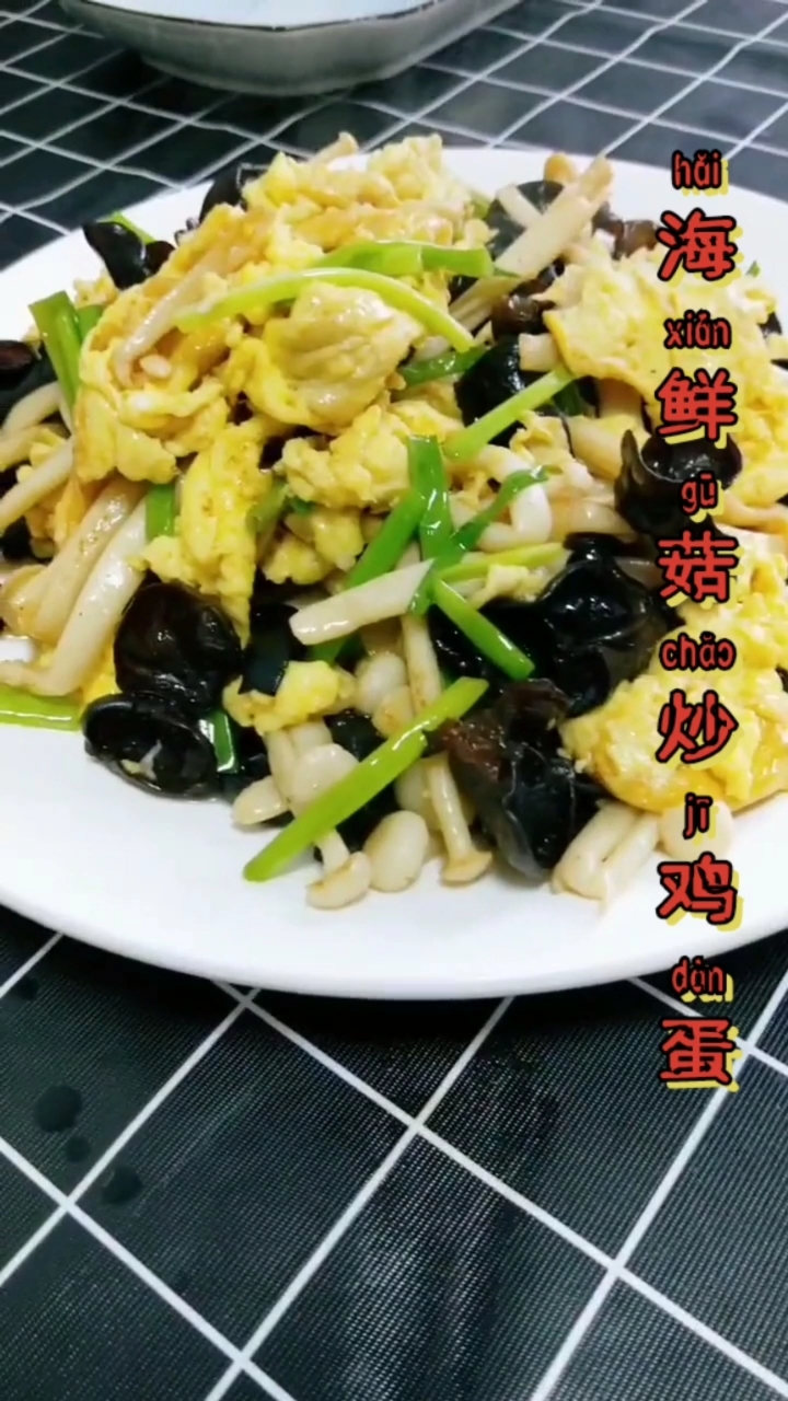 #美食#色香味俱全,海鲜菇炒鸡蛋特别营养……