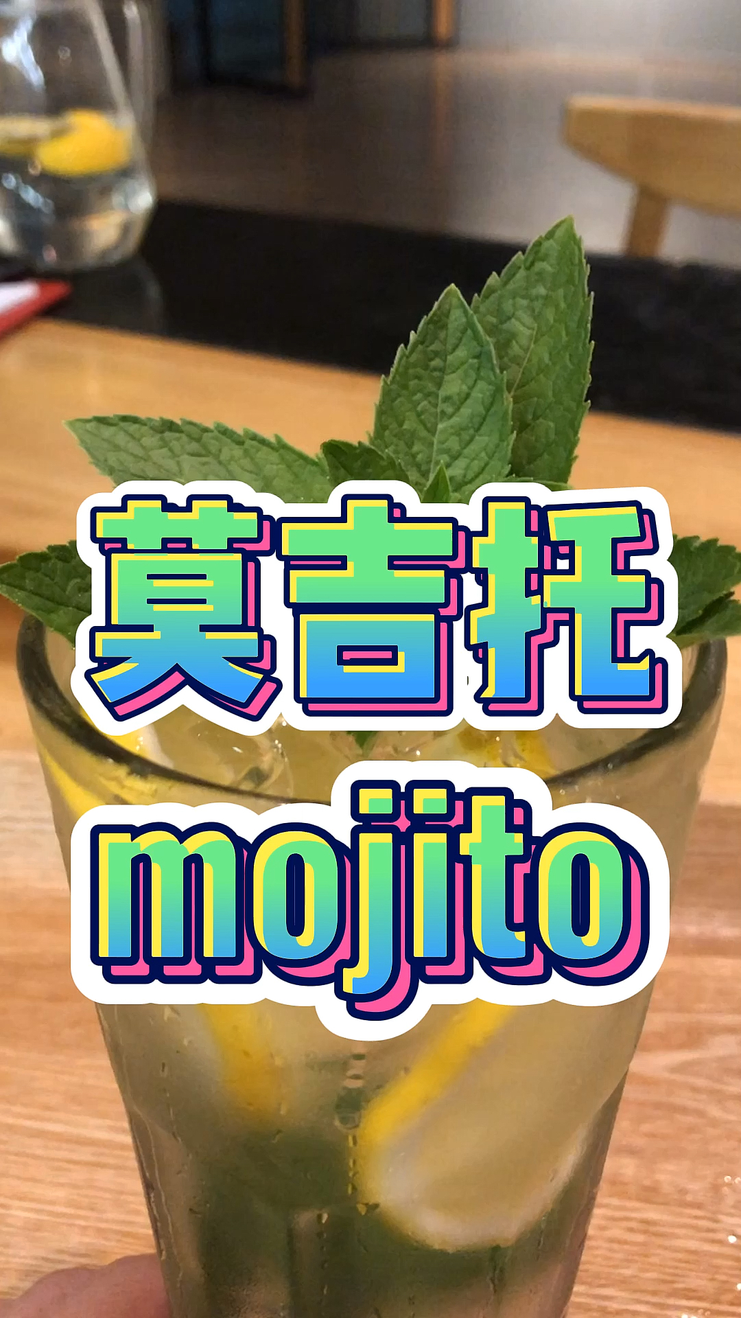 #自制美食#鸡尾酒mojito莫吉托要怎么做呢?