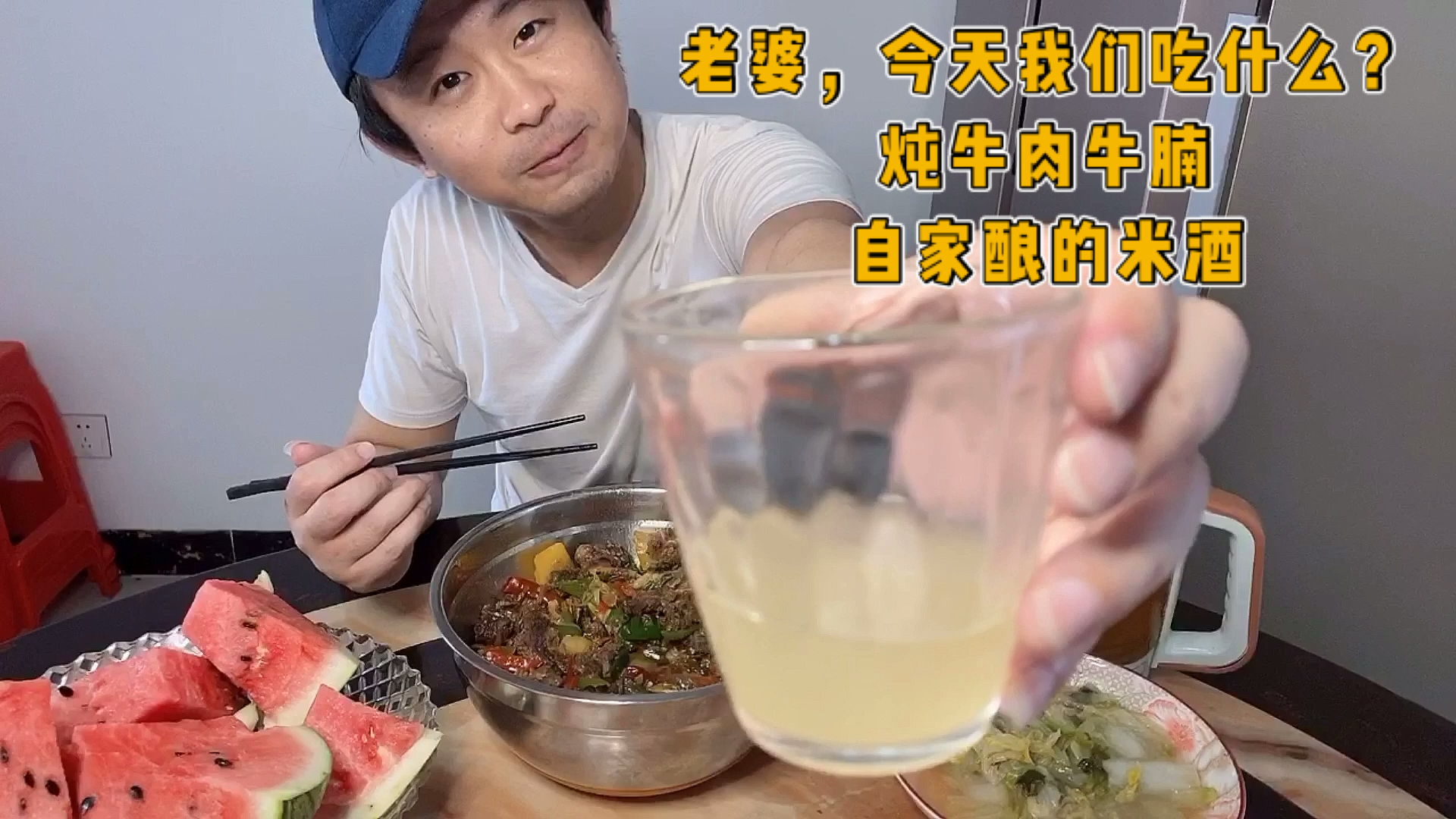 吃着老婆煮的炖牛肉牛腩,喝着自家酿的米酒,幸福就这么简单