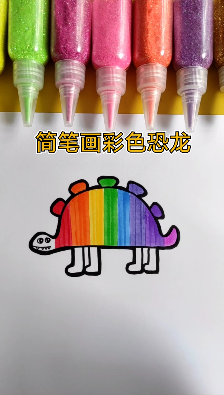 #简笔画#简笔画彩色恐龙