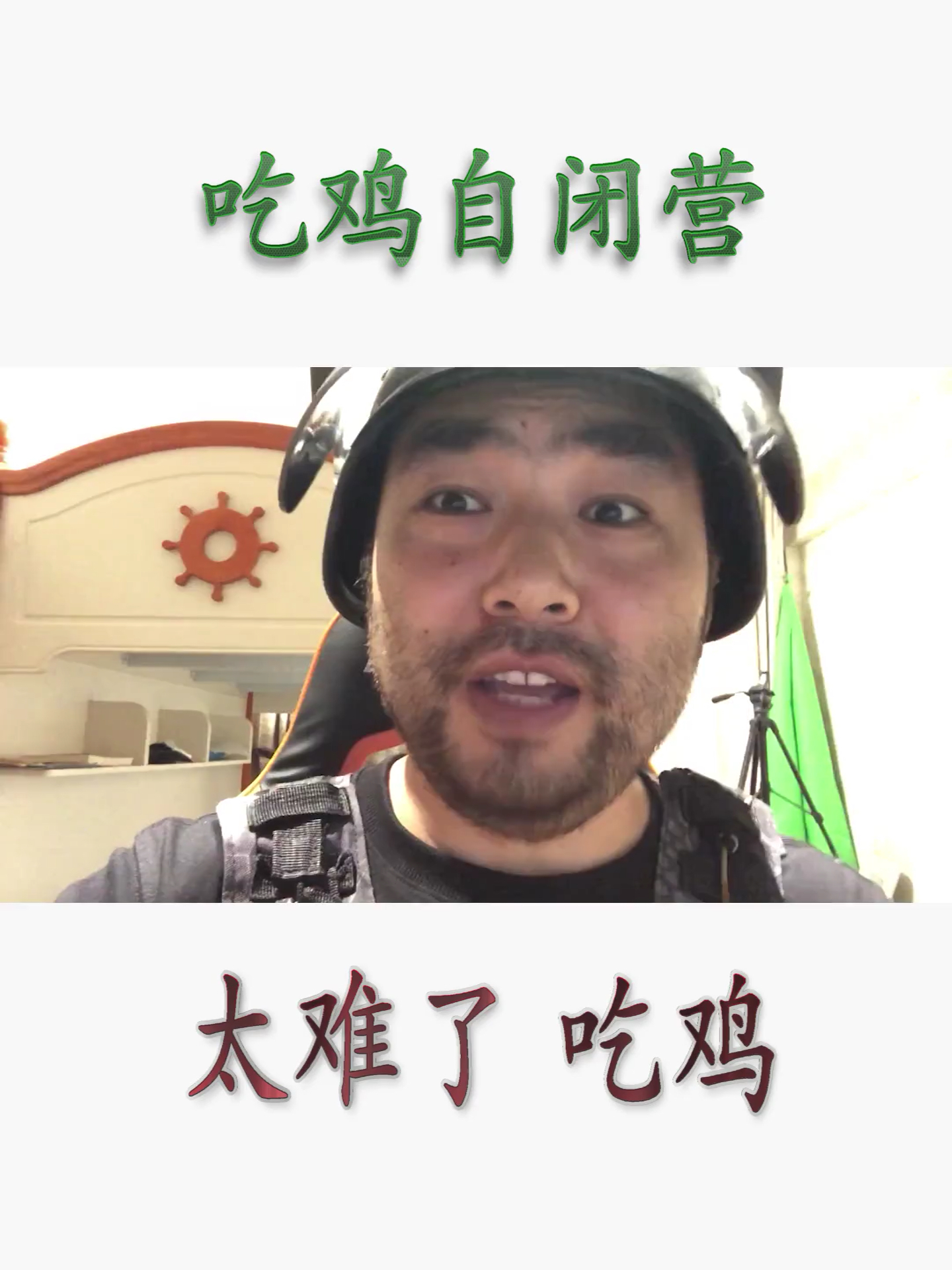 #绝地求生#为什么吃鸡这么难
