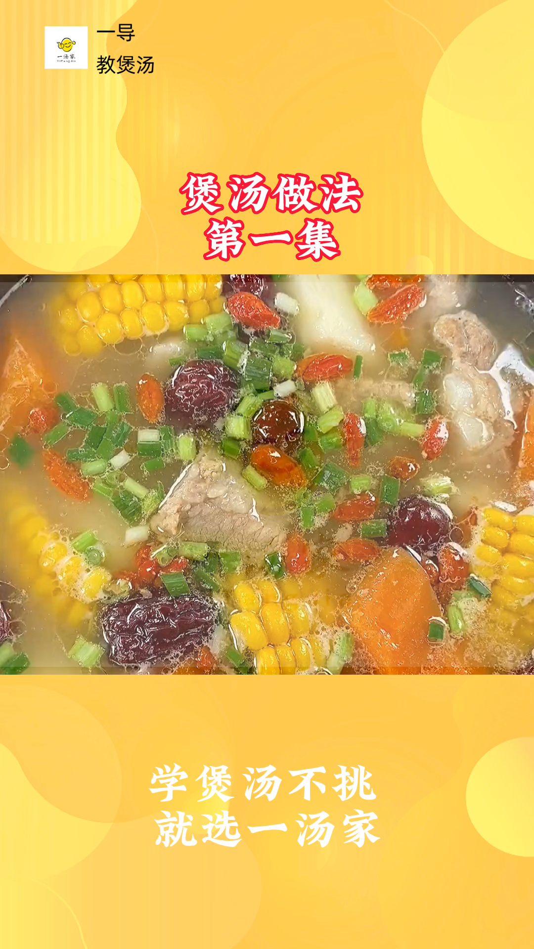 #美食#为爱的人做一道玉米胡萝卜山药排骨汤瞬间可以喝三碗#美食趣胃计划#为你煲汤为爱的