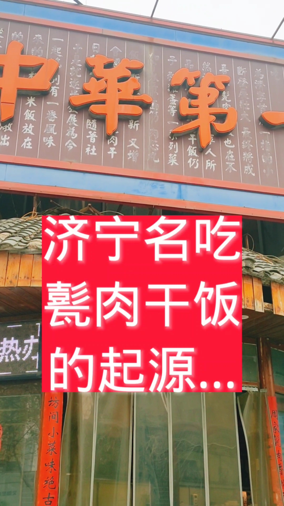 #甏肉干饭#《甏肉干饭》是济宁的特色小吃,方便快捷的出餐效率,很适合开店、摆摊、早点、外卖