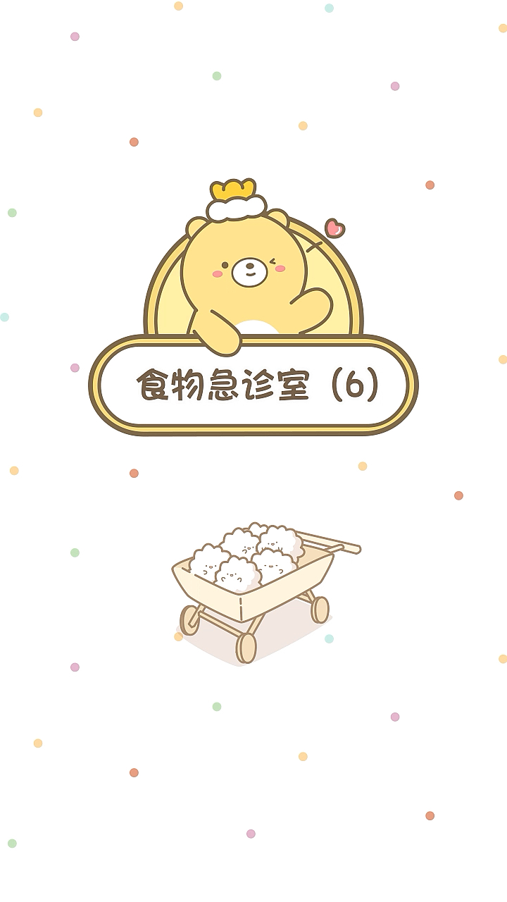 #美食#当食物也要生bb~生孩子某种程度上等于卸重