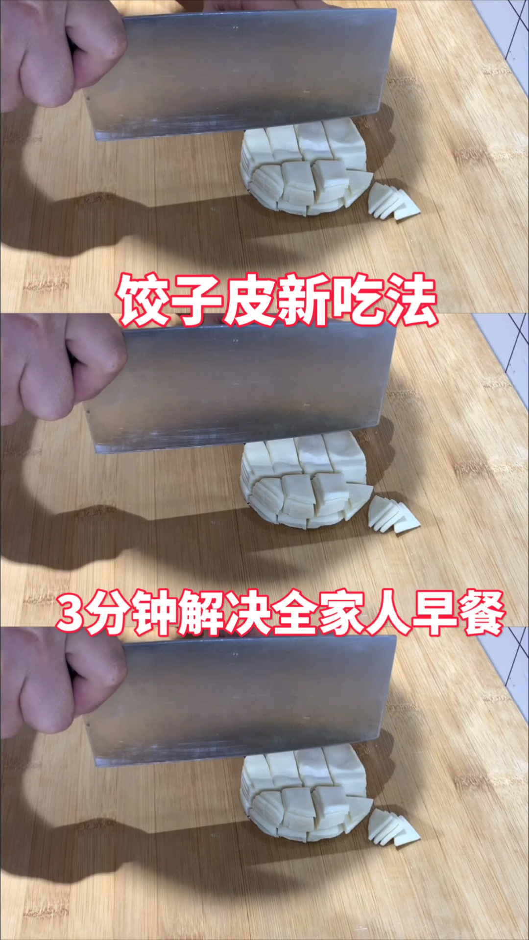 #在家做个拿手菜#早餐别吃油条了，2块钱饺子皮简单一做，3分钟解决全家人早餐