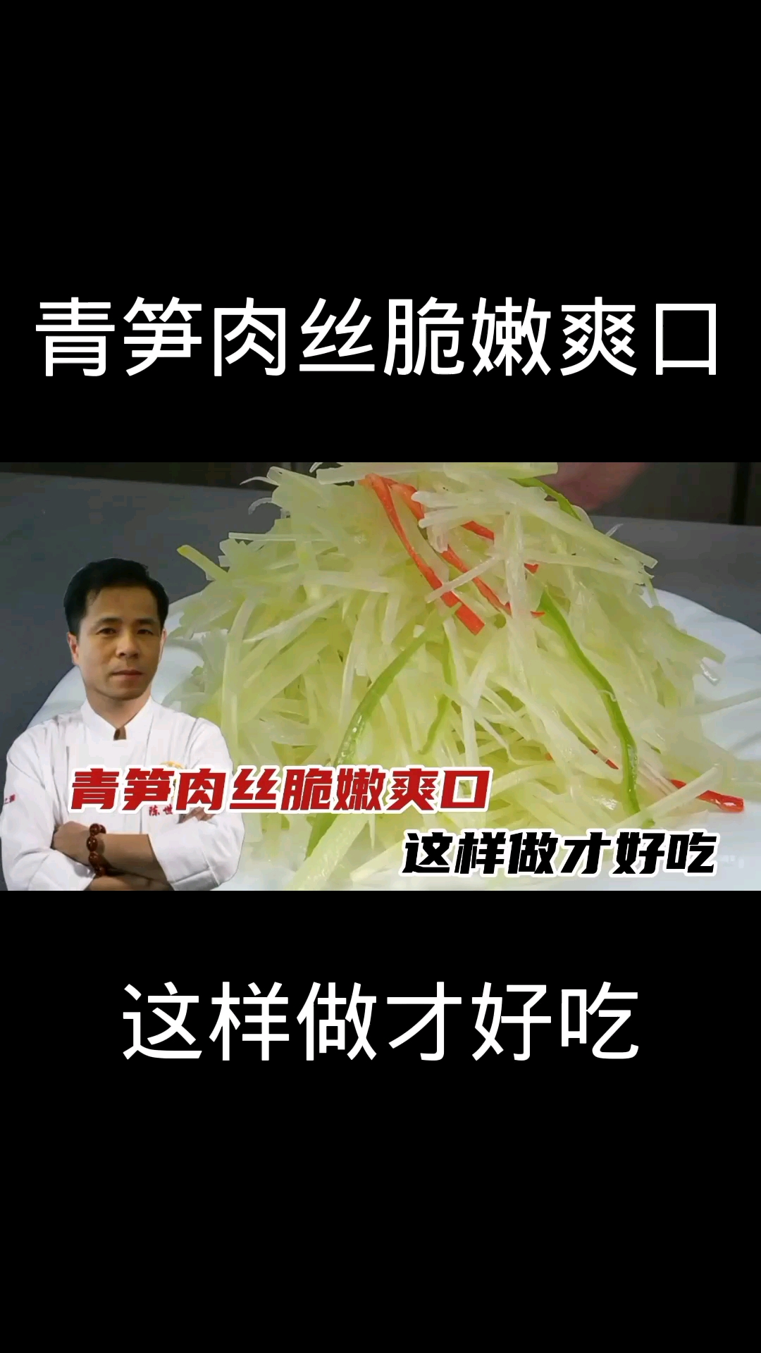 #在家做个拿手菜#青笋肉丝这样炒才好吃,脆嫩爽口,看看大厨怎么做的!