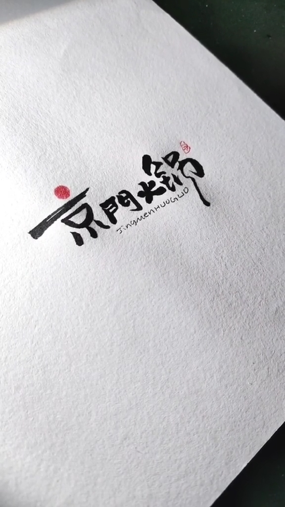 #手绘logo#京门火锅