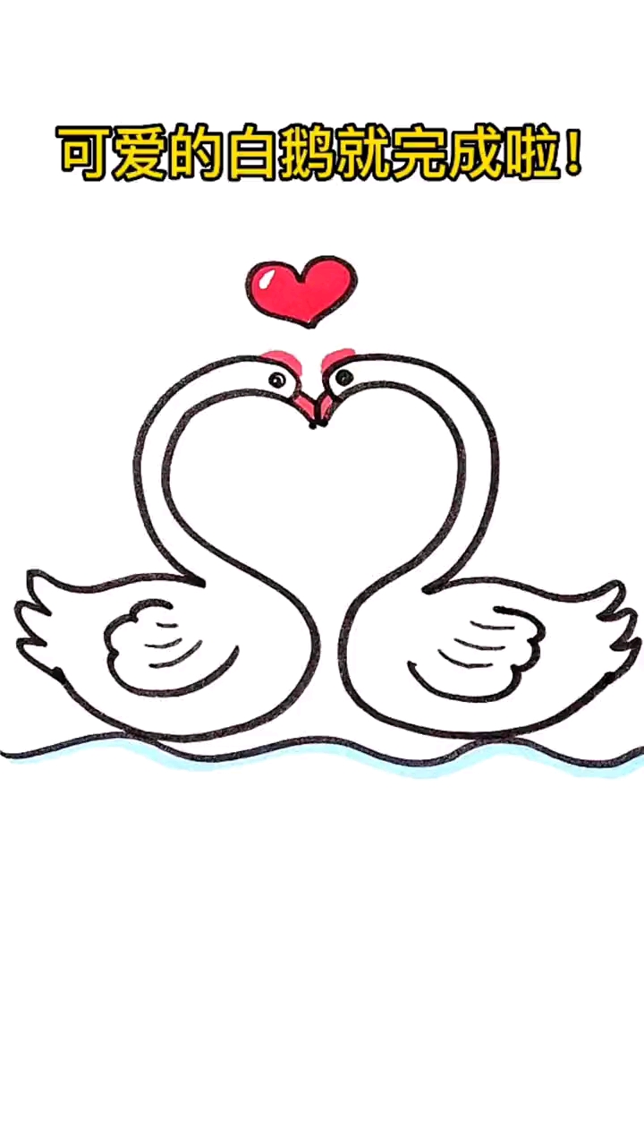 正反S教你画一对大白鹅情侣,快来组队和我一起来画吧!祝福它们情人节快乐#简笔画