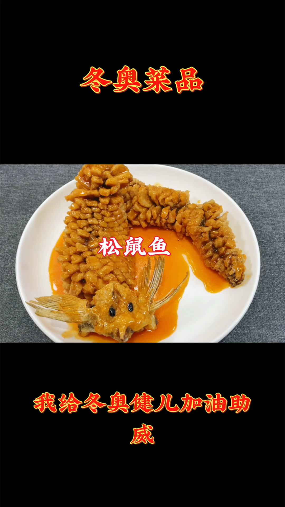 #在家做个拿手菜#松鼠鱼家常做法，造型美观，酸甜酥脆，大人孩子都爱吃