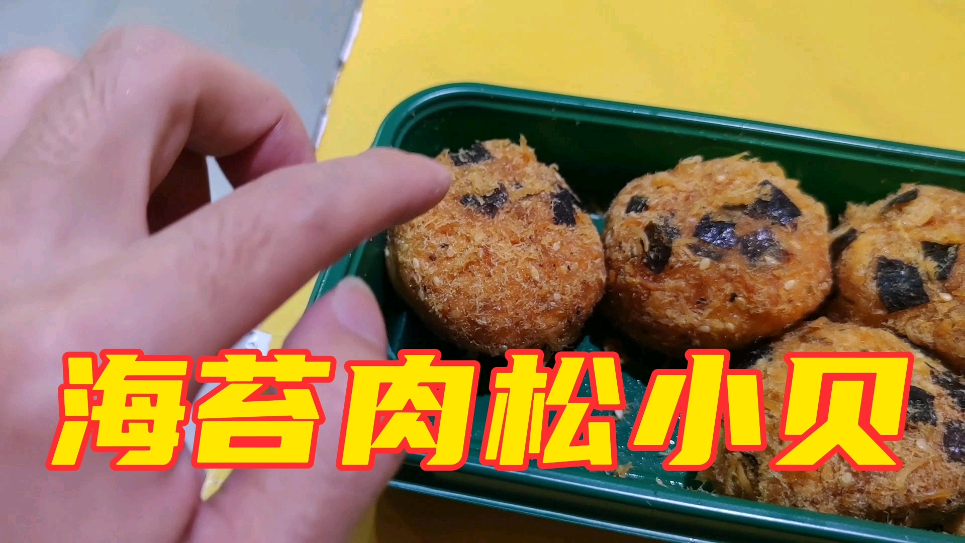 #美食#海苔肉松小贝,肉松咸香蛋糕松软香甜好吃不腻