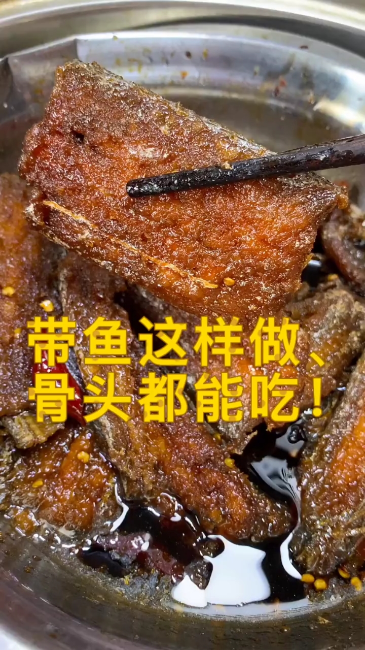 #美食#带鱼这样做,骨头都能吃