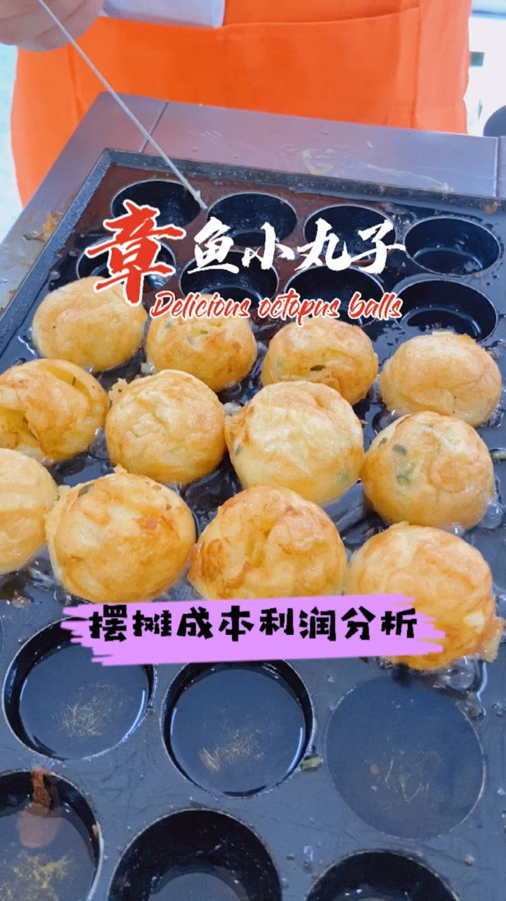 #美食#章鱼小丸子摆摊成本利润分析,设备大概是800到1000,25可以做100个……