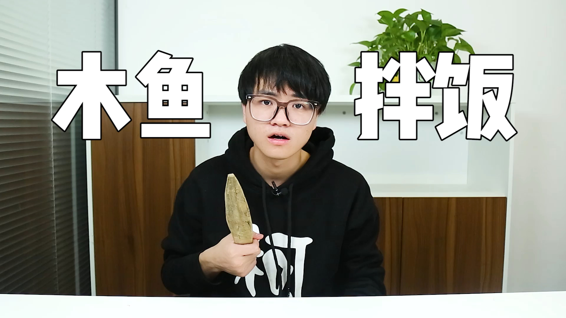 木鱼拌饭!你吃过吗?