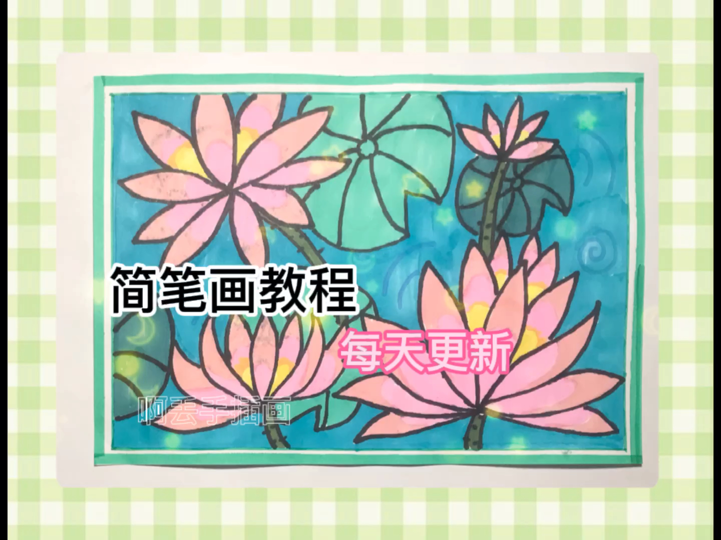 #简笔画#荷花池简笔画
