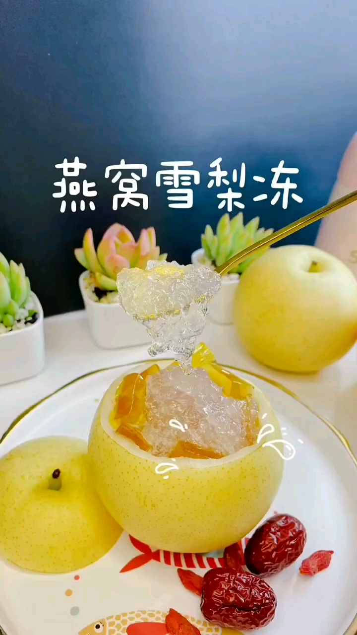 燕窝雪梨东
