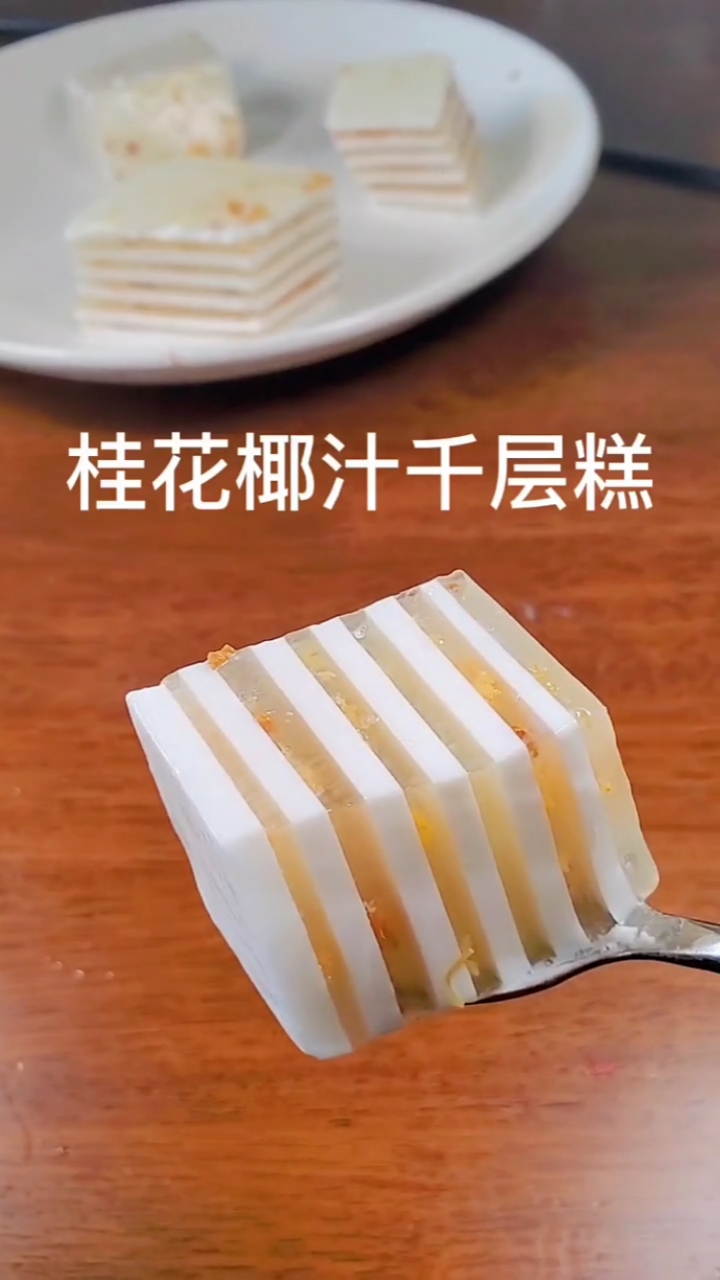 #爱美食爱生活#桂花椰汁千层糕