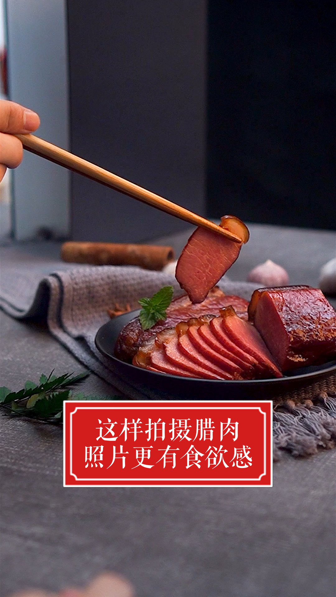 #美食摄影#这样拍摄腊肉,照片更有食欲感。