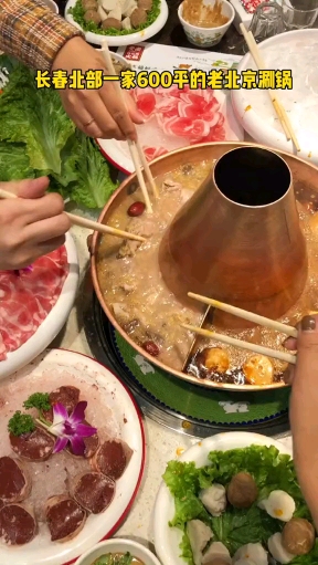 长春北边一个人均70就能吃饱吃好的老北京涮锅!