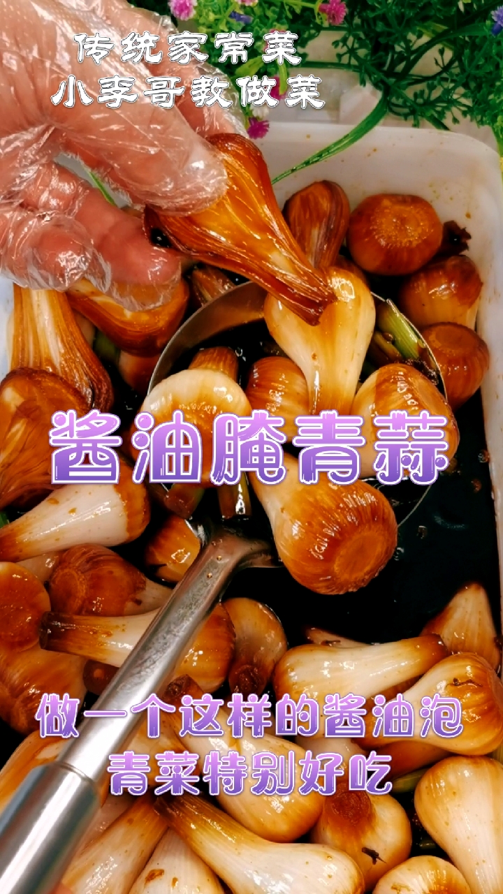 #夏食记#酱油腌青蒜,简单易做,就是太费米饭!