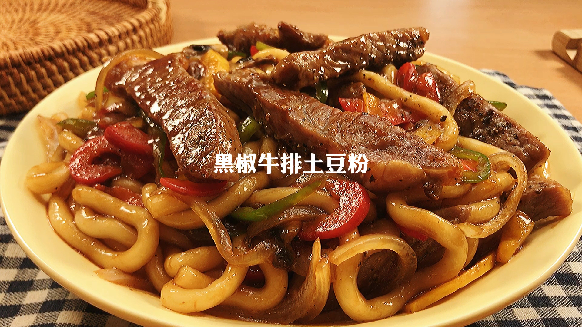 #在家做个拿手菜#黑椒牛排土豆粉|酱汁浓郁好吃到销魂!
