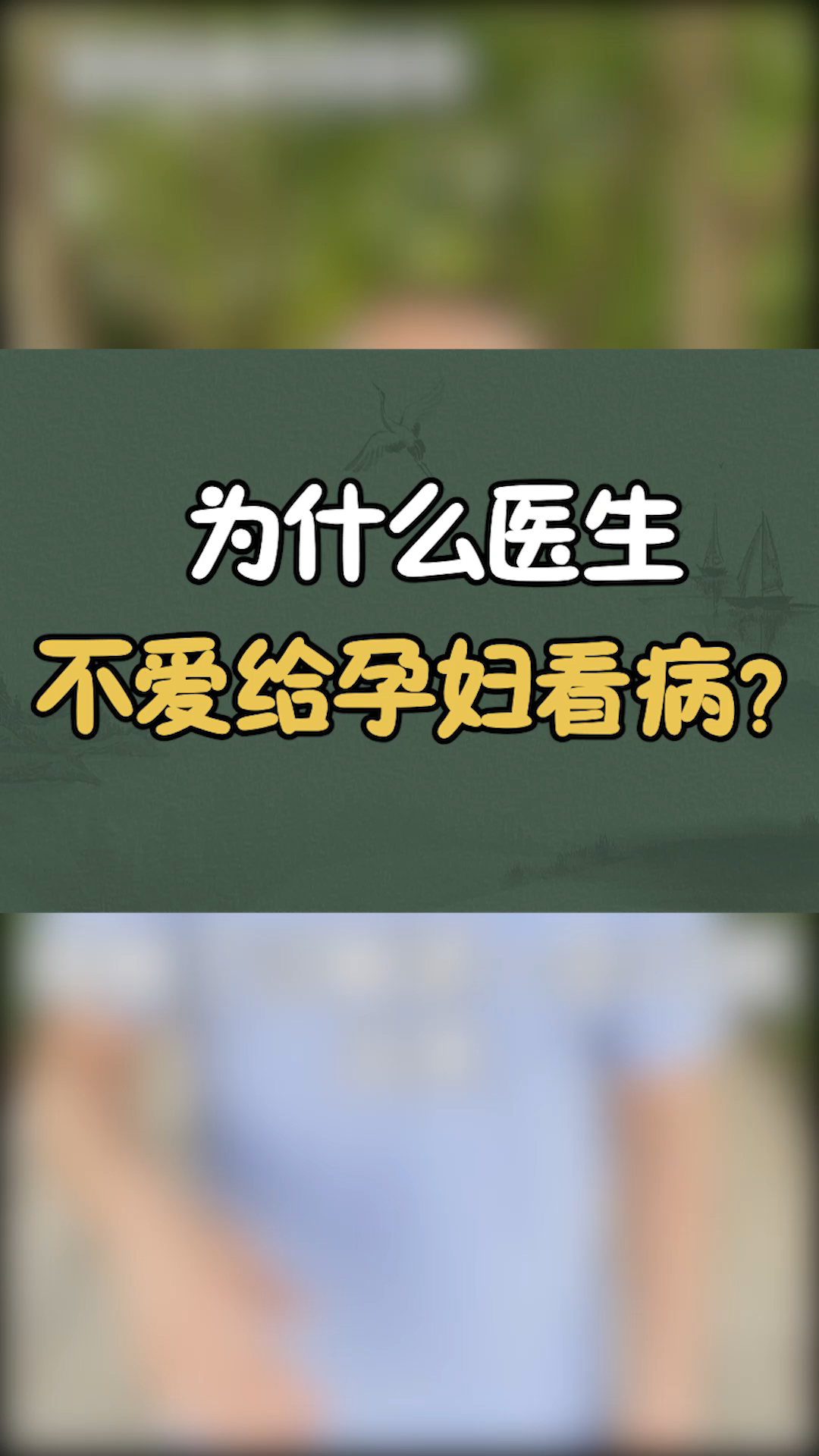 为什么医生,不爱给孕妇看病?