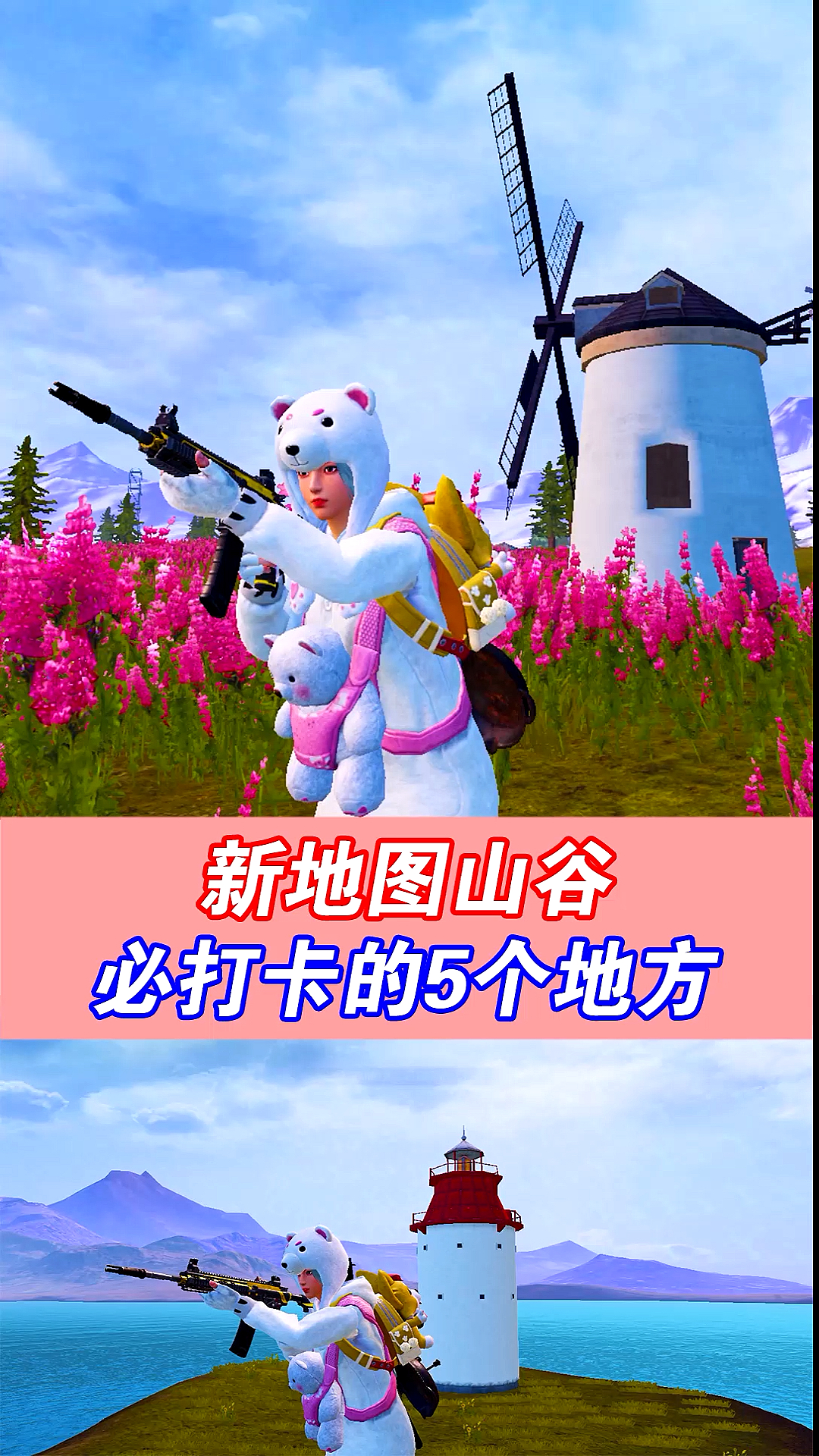 #和平精英#和平精英:体验新地图山谷,5个不容错过的打卡点!美极了