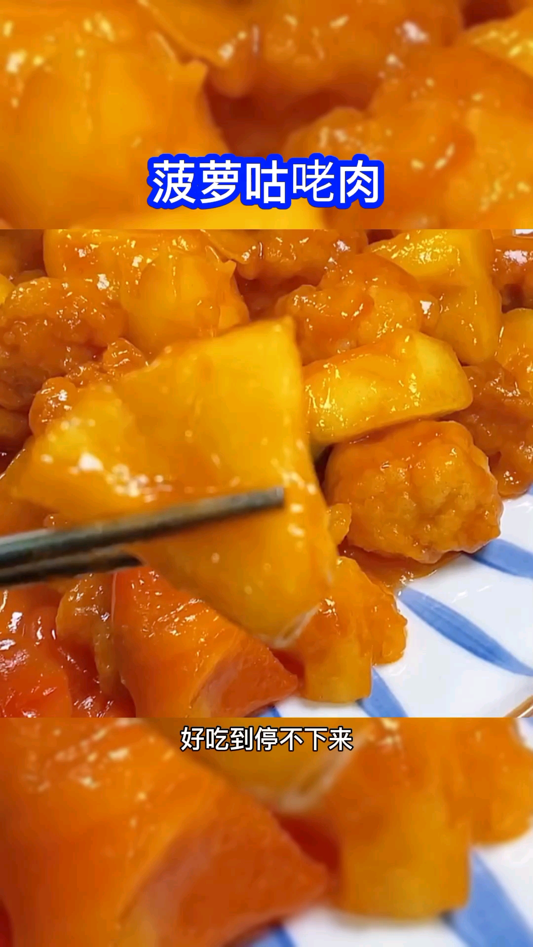 #美食#低卡罗咕咾肉,不用油炸,酸甜开胃,家里都夸你是大厨