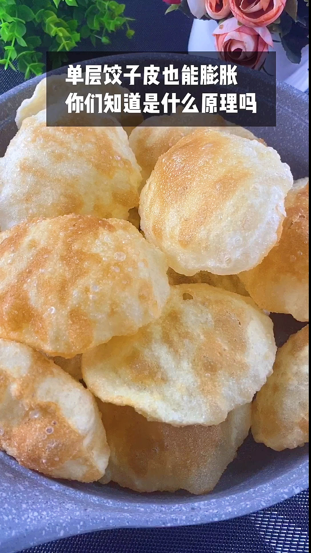 #自制美食#掌握好火候,单层饺子皮也能膨胀