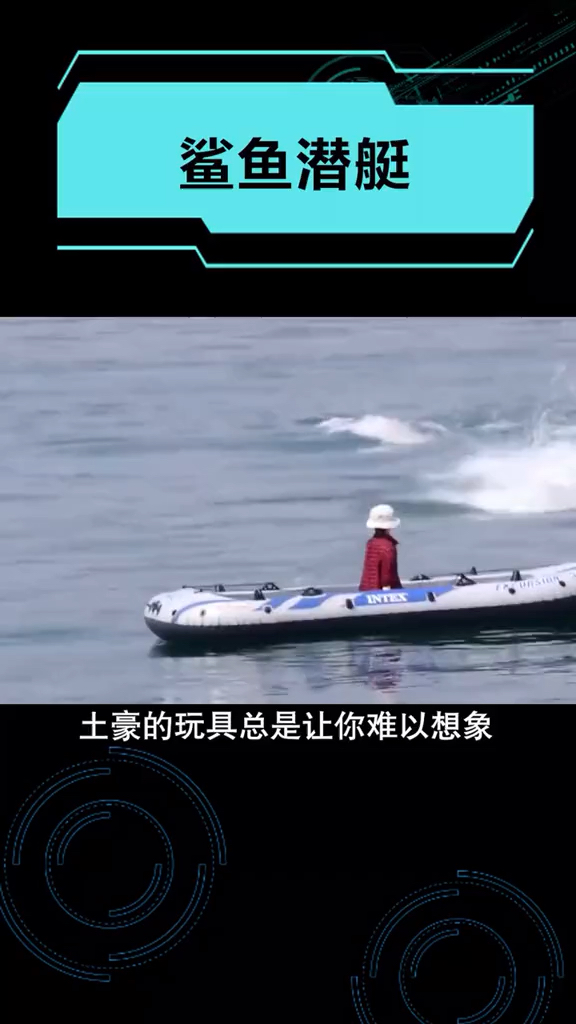 鲨鱼潜艇