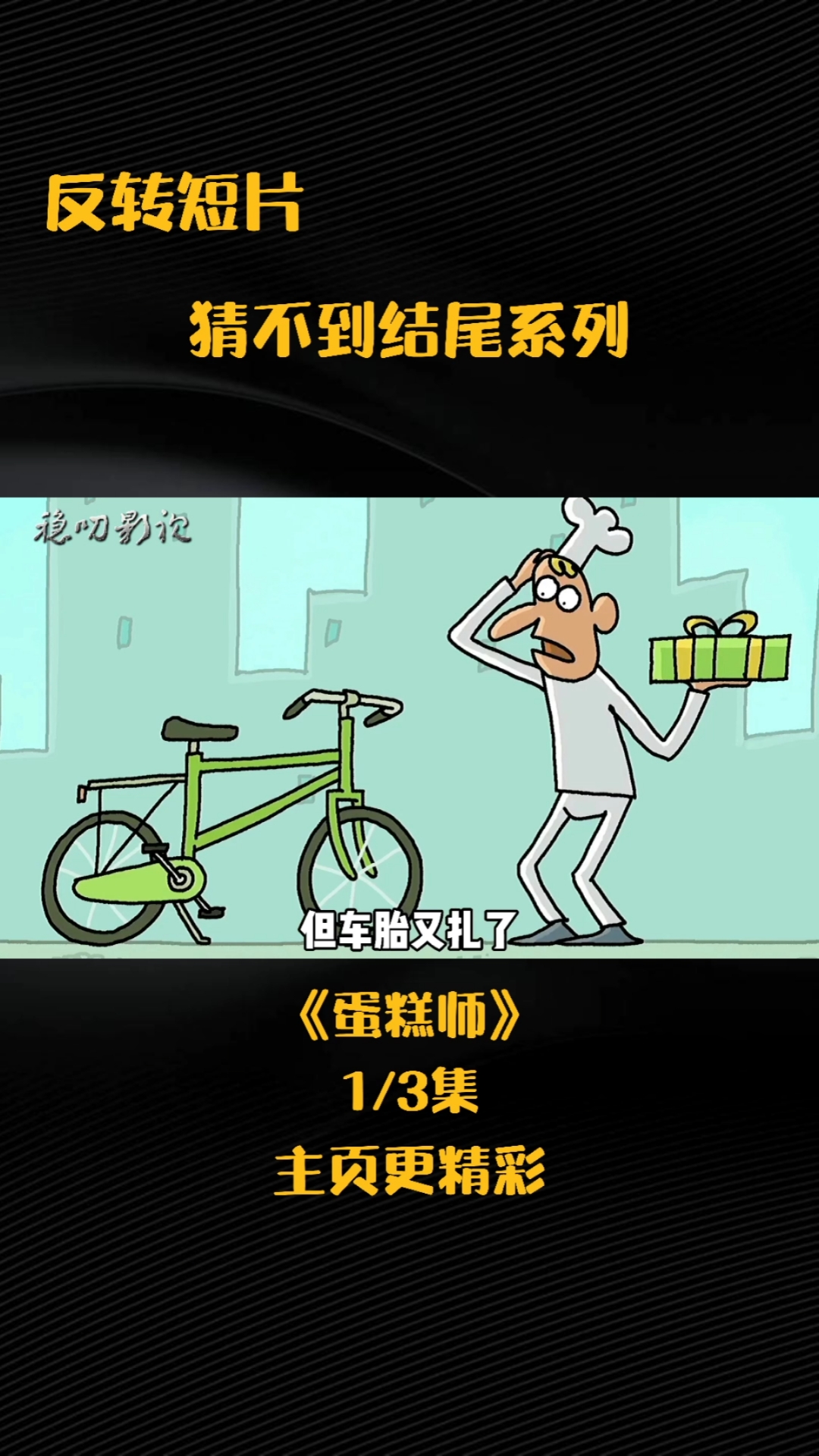 这个蛋糕师太不容易了
