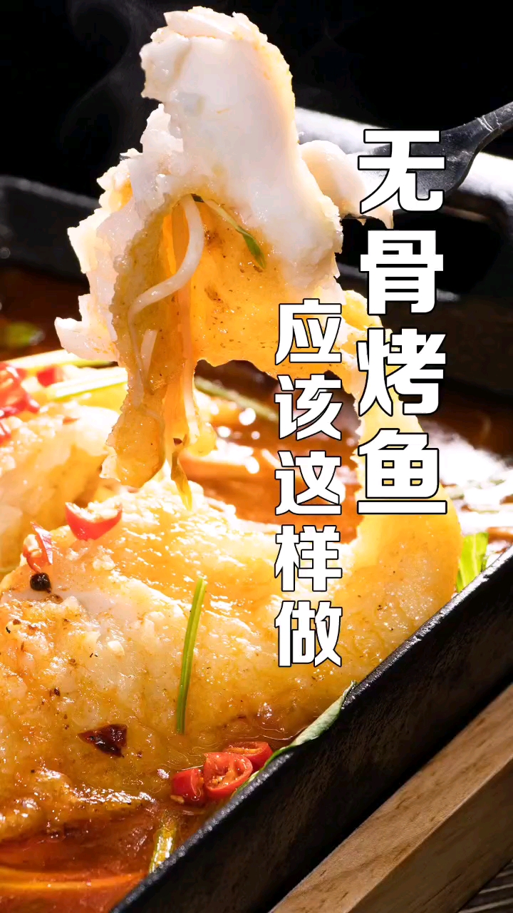 无骨烤鱼