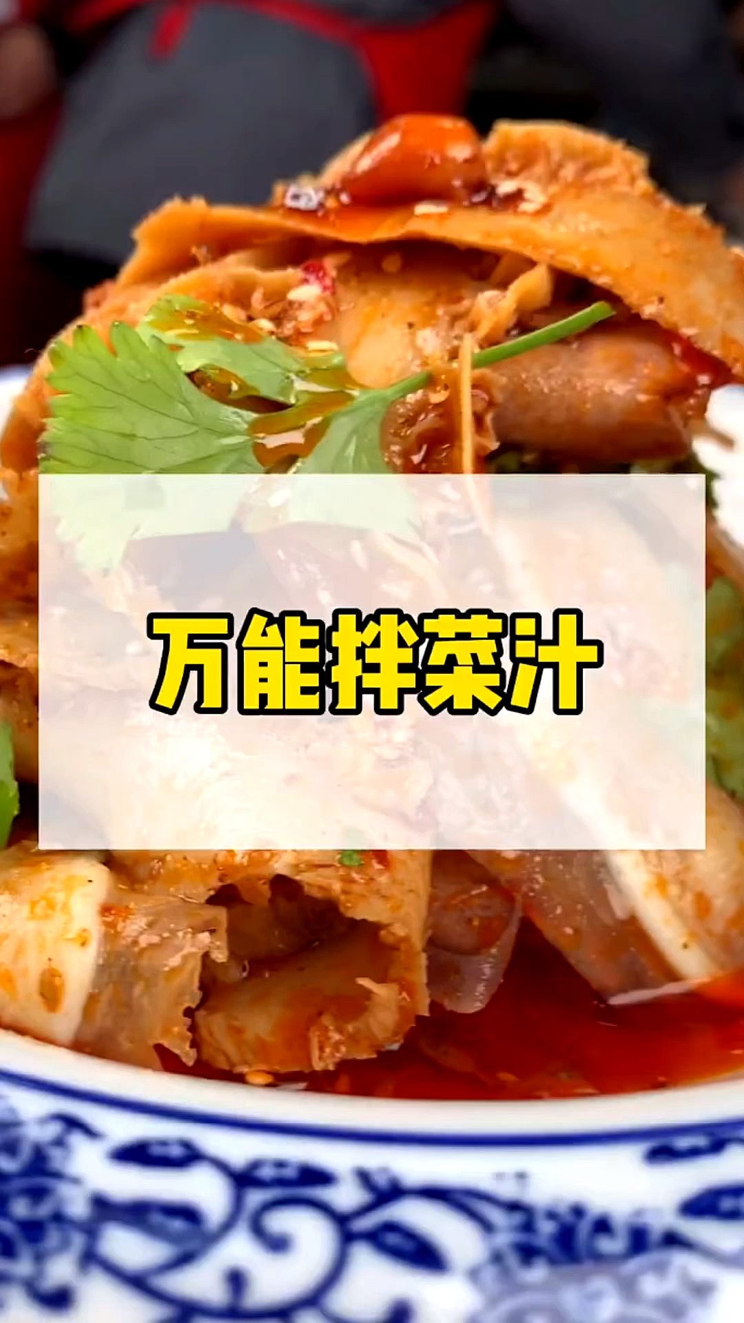 #卤菜培训#卤菜熟食店专业技术夫妻开店创业首选万能拌菜汁你值得拥有!