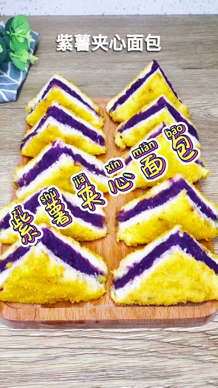 #美食#紫薯夹心蛋糕，早餐必备，简单易学，色香味俱全哦！