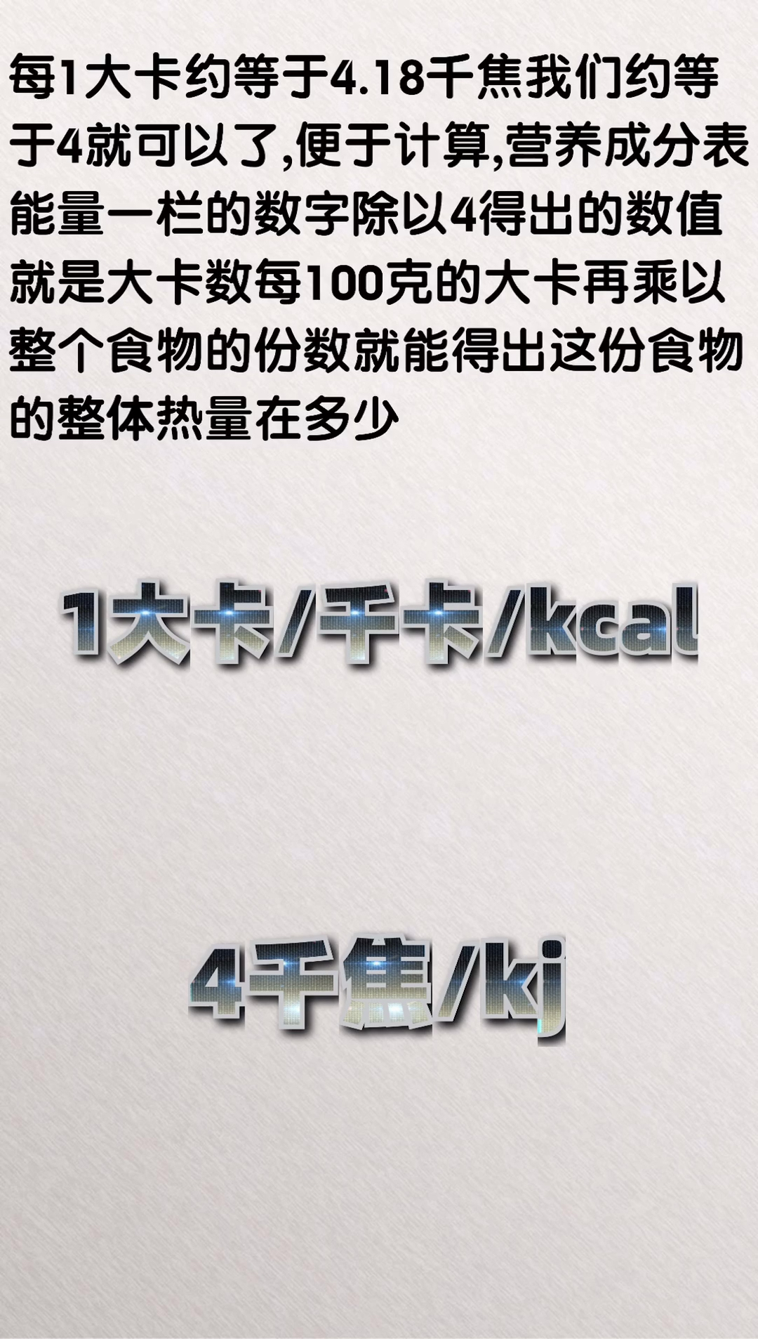 减肥必备技能,通过食品营养成分表来计算热量