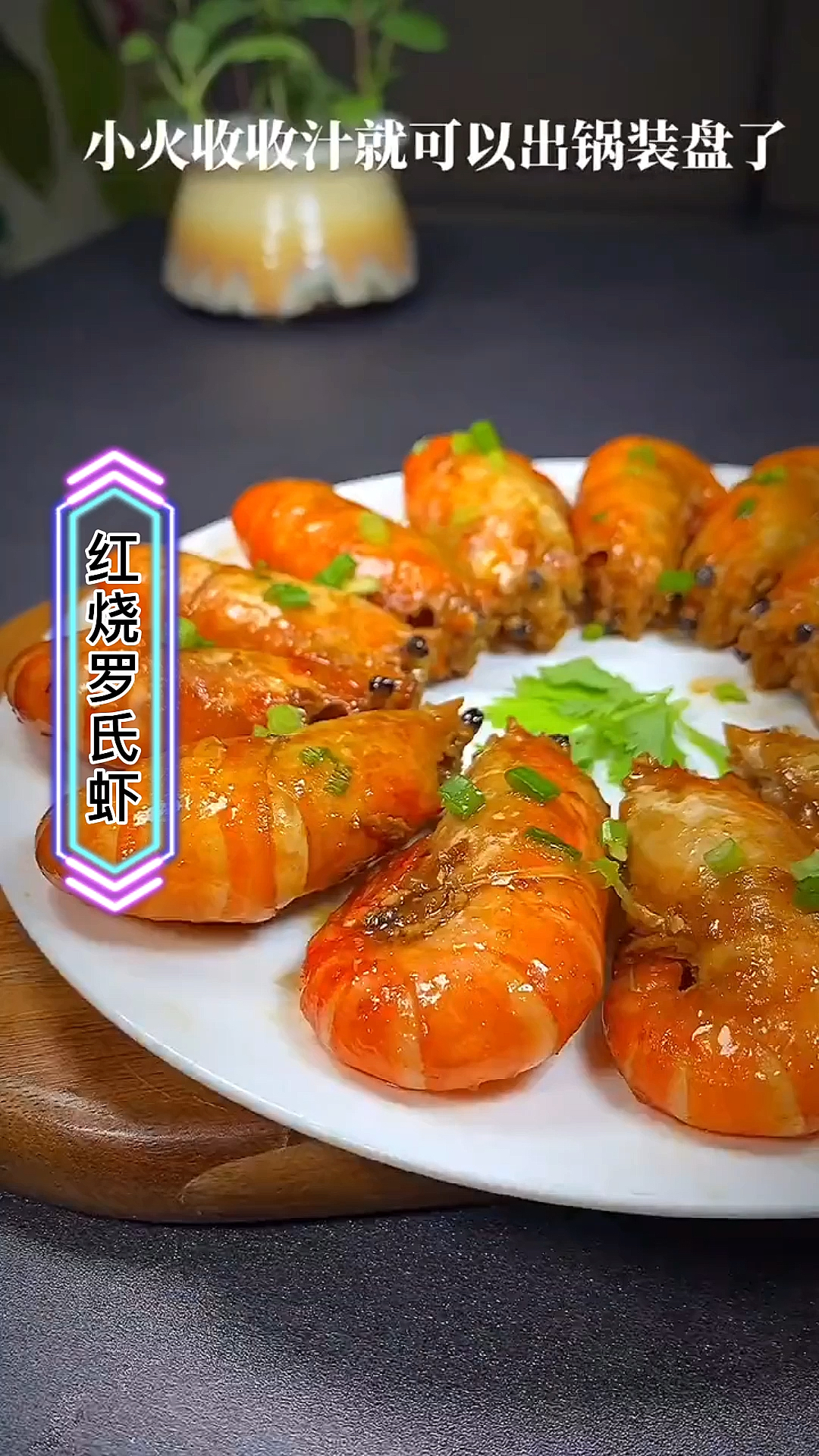 #自制美食#今天做个广东人爱吃的罗氏虾,真的太爱了