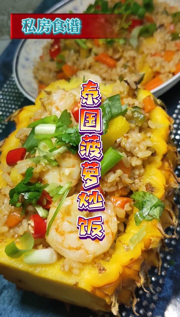 #我要上热门#充满泰国风味的菠萝炒饭,好看又好吃。喜欢的点个赞,你的鼓励是我最大的动力,谢