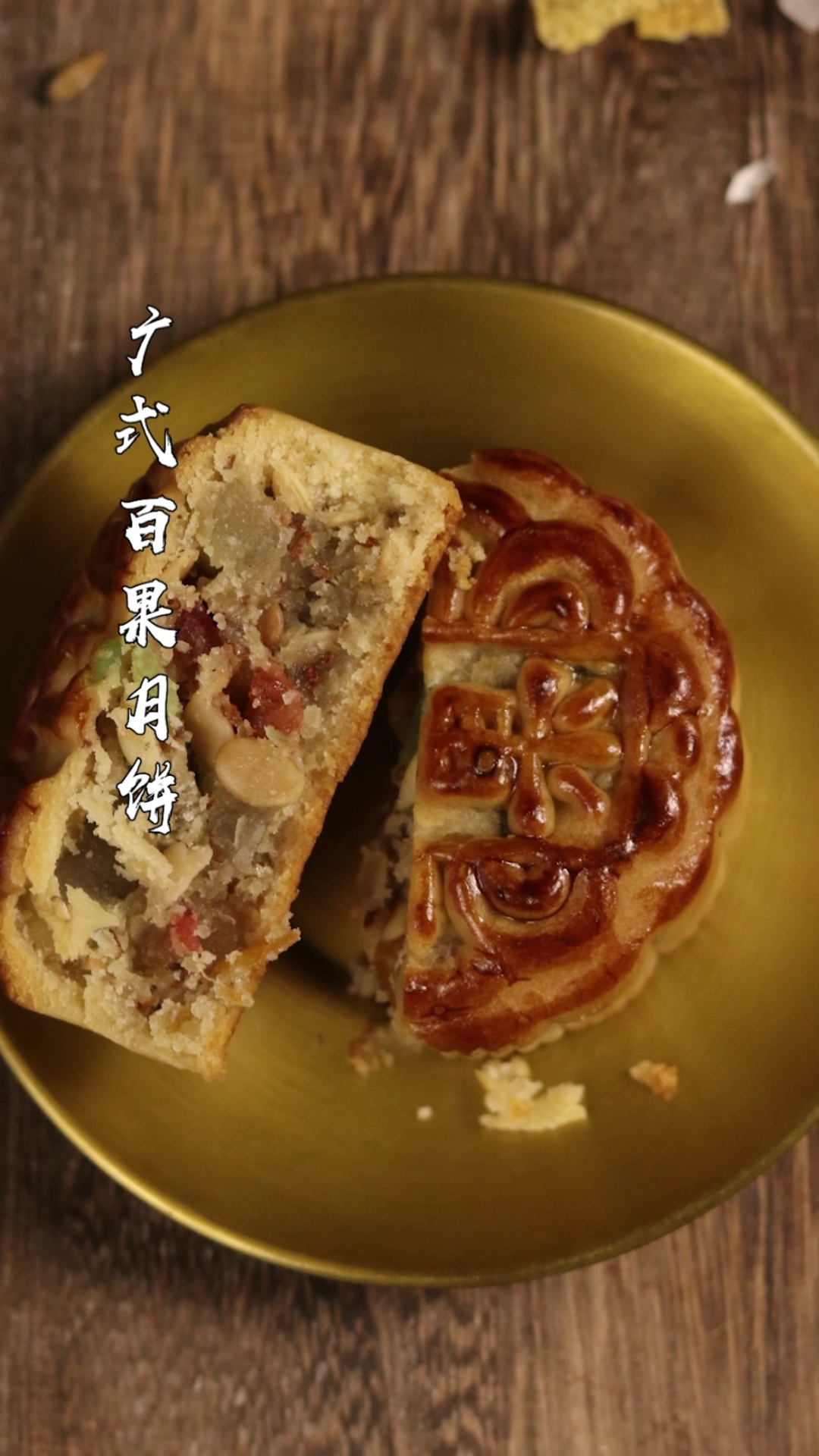 #传统手艺#你知道五仁月饼里的“青红丝”是什么吗?虽然难吃,却是五仁月饼的灵魂